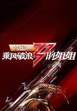 动感之星子元no26集免费观看封面