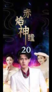 福星吉星高照24集免费观看封面