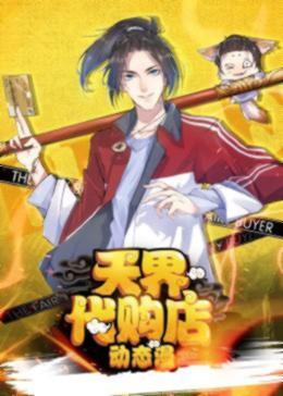 全职法师第8季免费观看封面