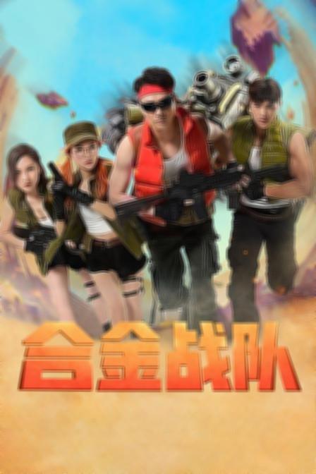 天天向上 特种兵封面