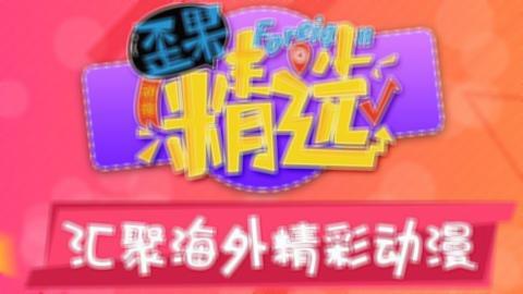 2012中文字幕手机免费看动画封面