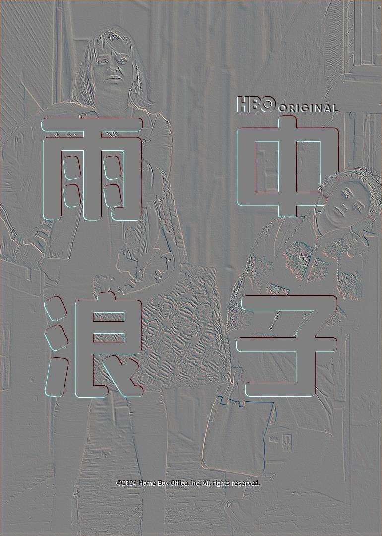 青春期2电影高清版在线观看完整版封面