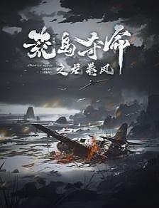 丛林追击!今日16:00上线封面